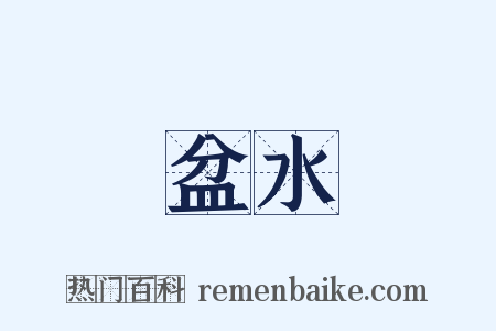 盆水是什么意思的图片